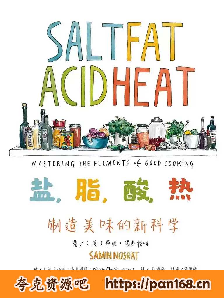 盐，脂，酸，热：制造美味的新科学 [?生活时尚]