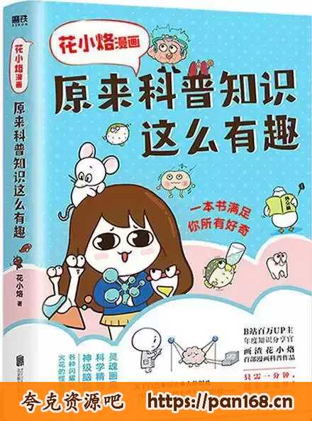 《花小烙漫画：原来科普知识这么有趣》一本书满足你所有好奇