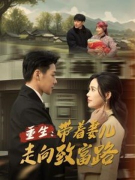 重生：带着妻儿走向致富路