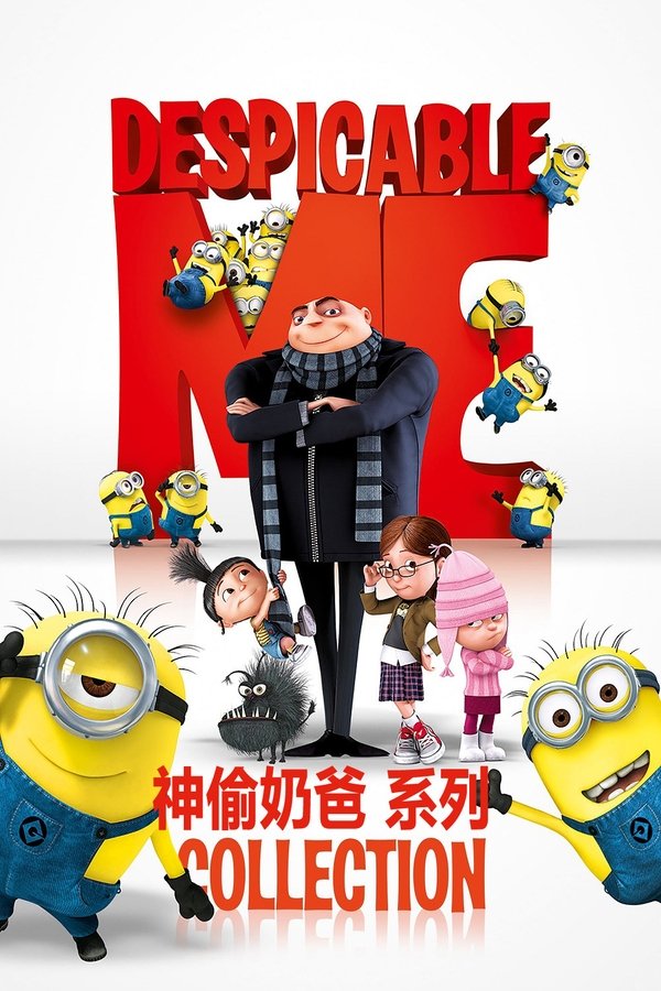 神偷奶爸（系列）