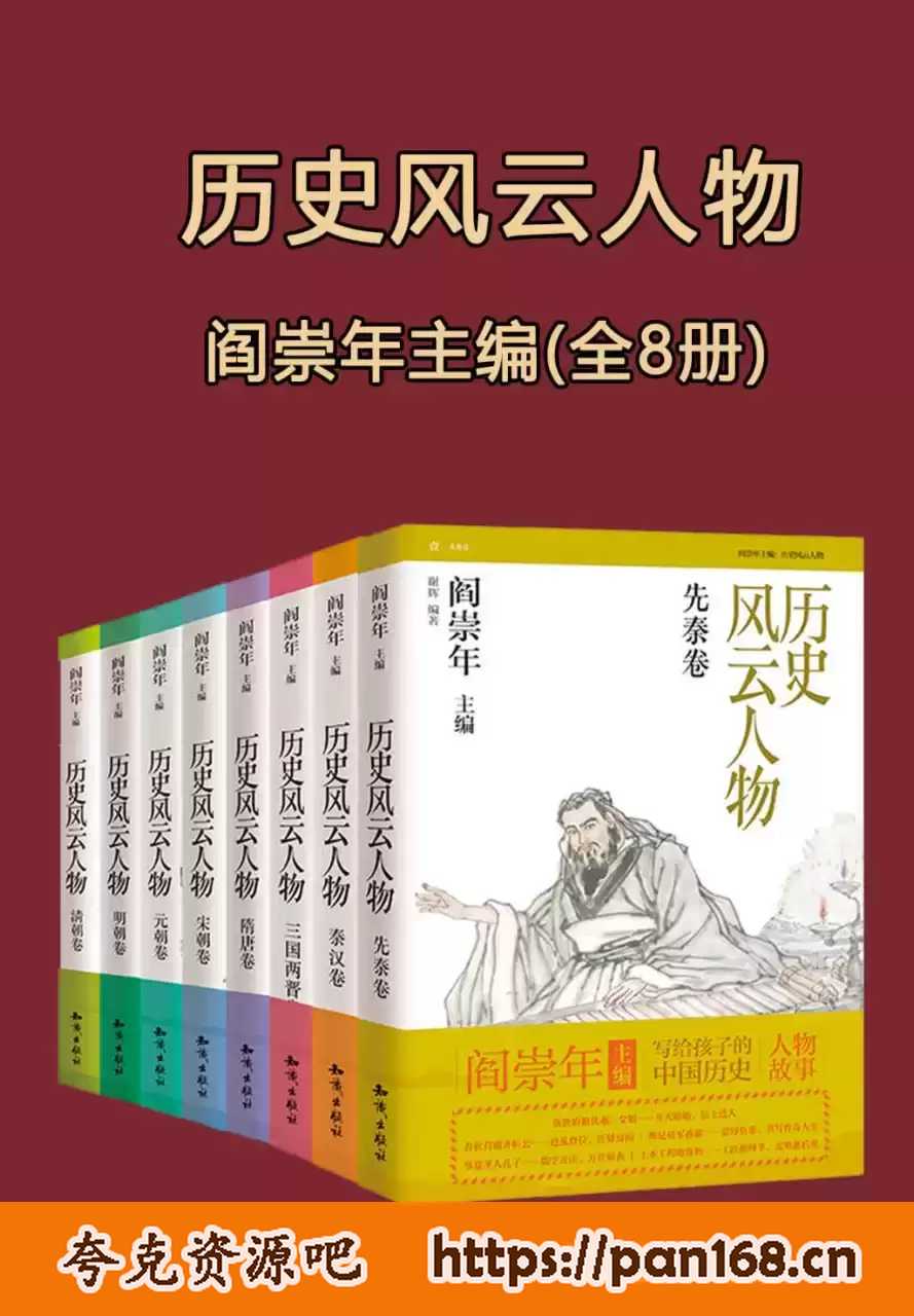 《历史风云人物》[全套八本]