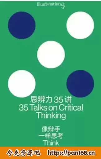 《思辨力35讲》庞颖 PDF EPUB AZW3 MOBI 全格式电子书下载