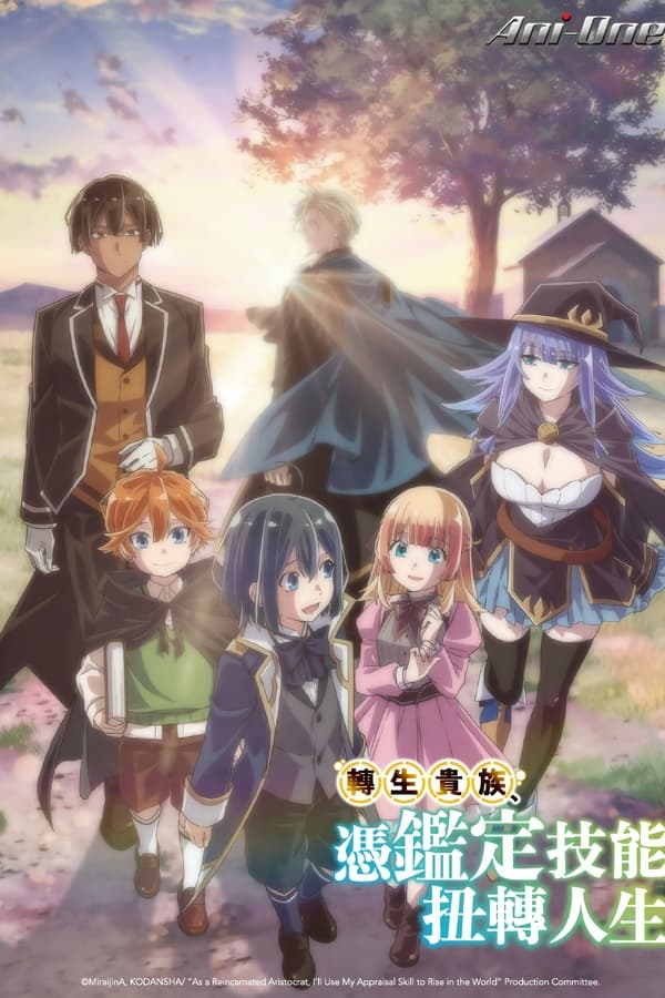 转生贵族靠着鉴定技能一飞冲天