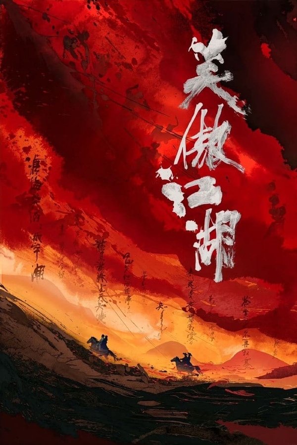 笑傲江湖（系列）