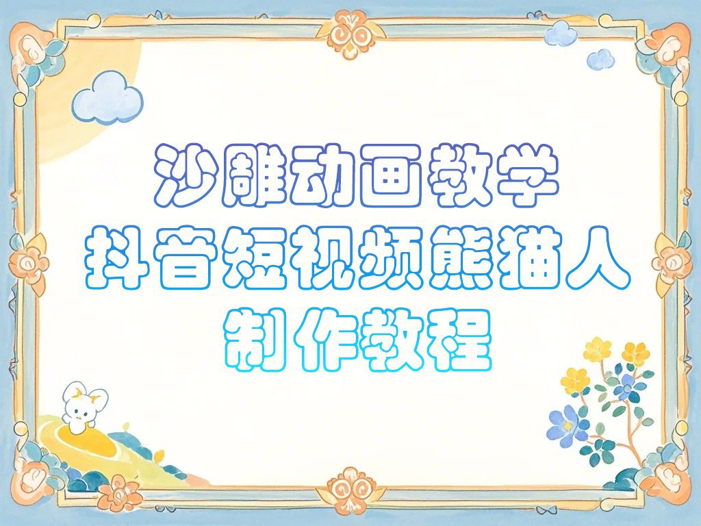 沙雕动画课堂教学-抖音小视频熊猫人制作教程