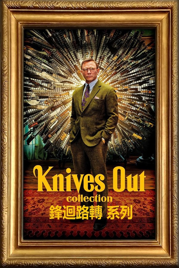 利刃出鞘（系列）