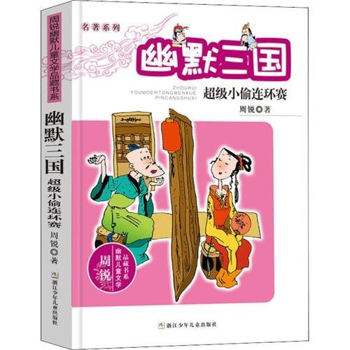 《名著系列?幽默三国（全套12册）》（周锐幽默儿童文学品藏书系）