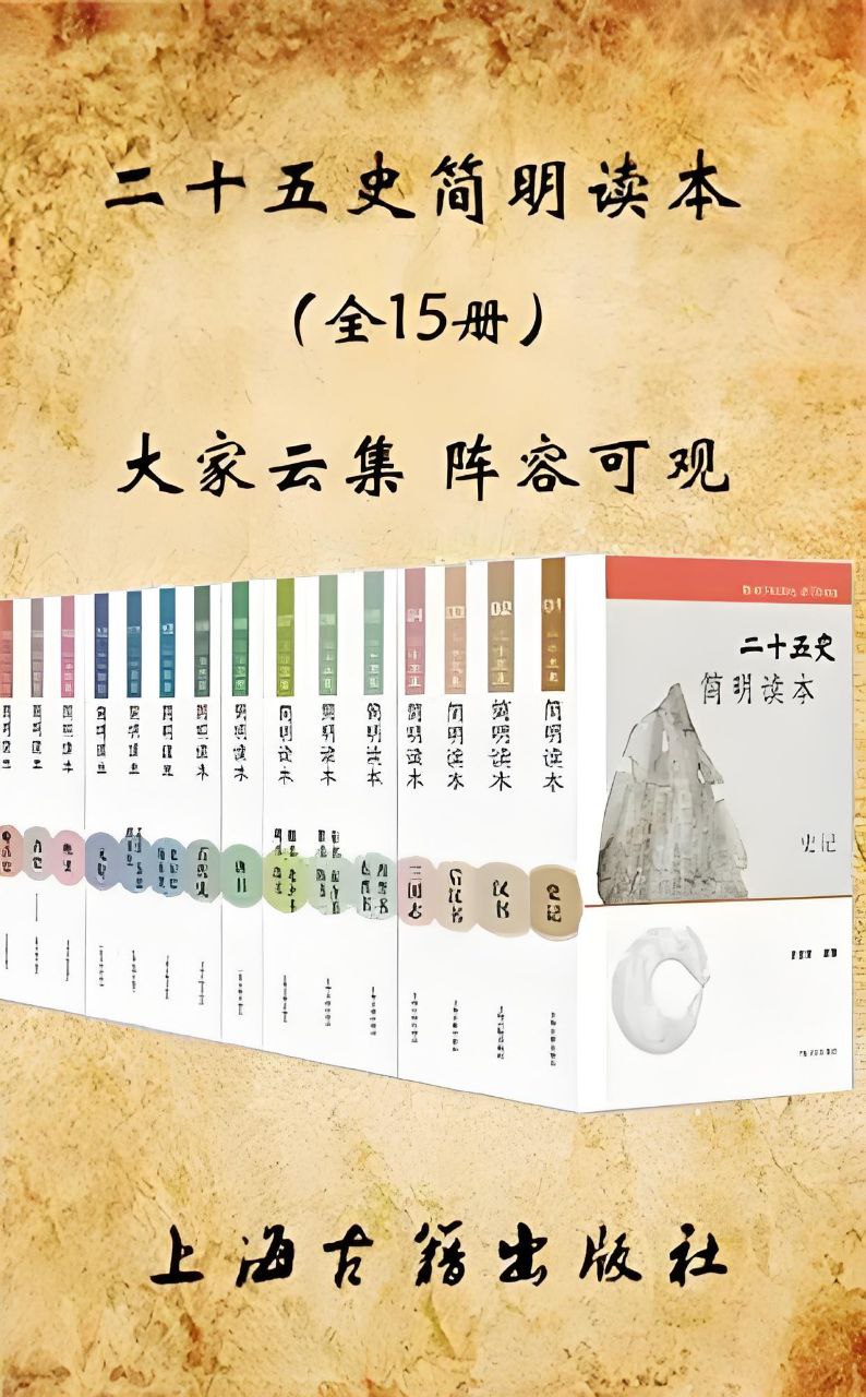 《二十五史简明读本》[全15册]