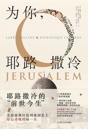 为你，耶路撒冷 [?小说文学] [pdf 全格式]