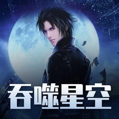 有声书《吞噬星空》作者：我吃西红柿 演播：思刻/边江/刘思芩 完结 1302集