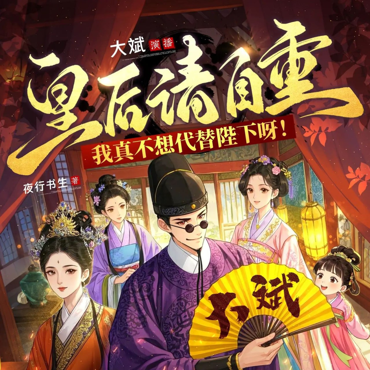 多人有声剧《皇后请自重，我真不想代替陛下！》主播：大斌 连载至725集