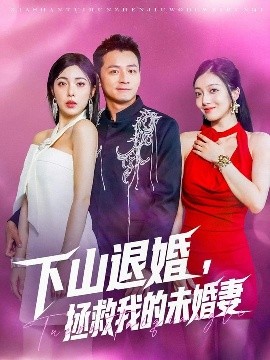 下山退婚，拯救我的未婚妻