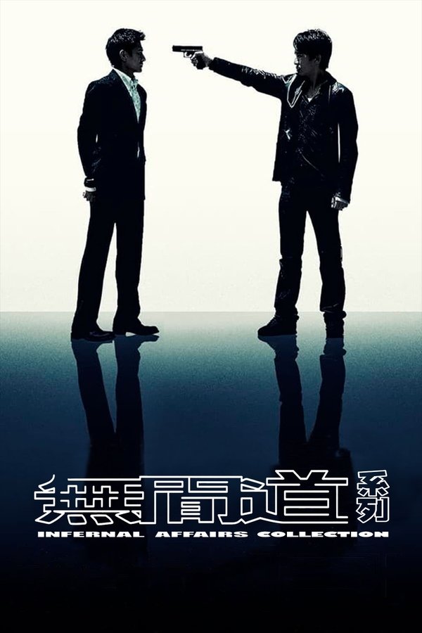 无间道（系列）