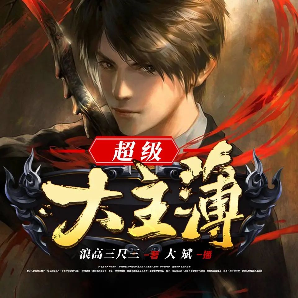 有声小说《超级大主簿》主播：大斌 1460集完