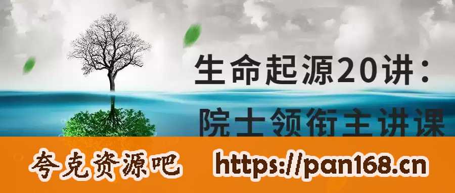 生命起源20讲：院士领衔主讲课