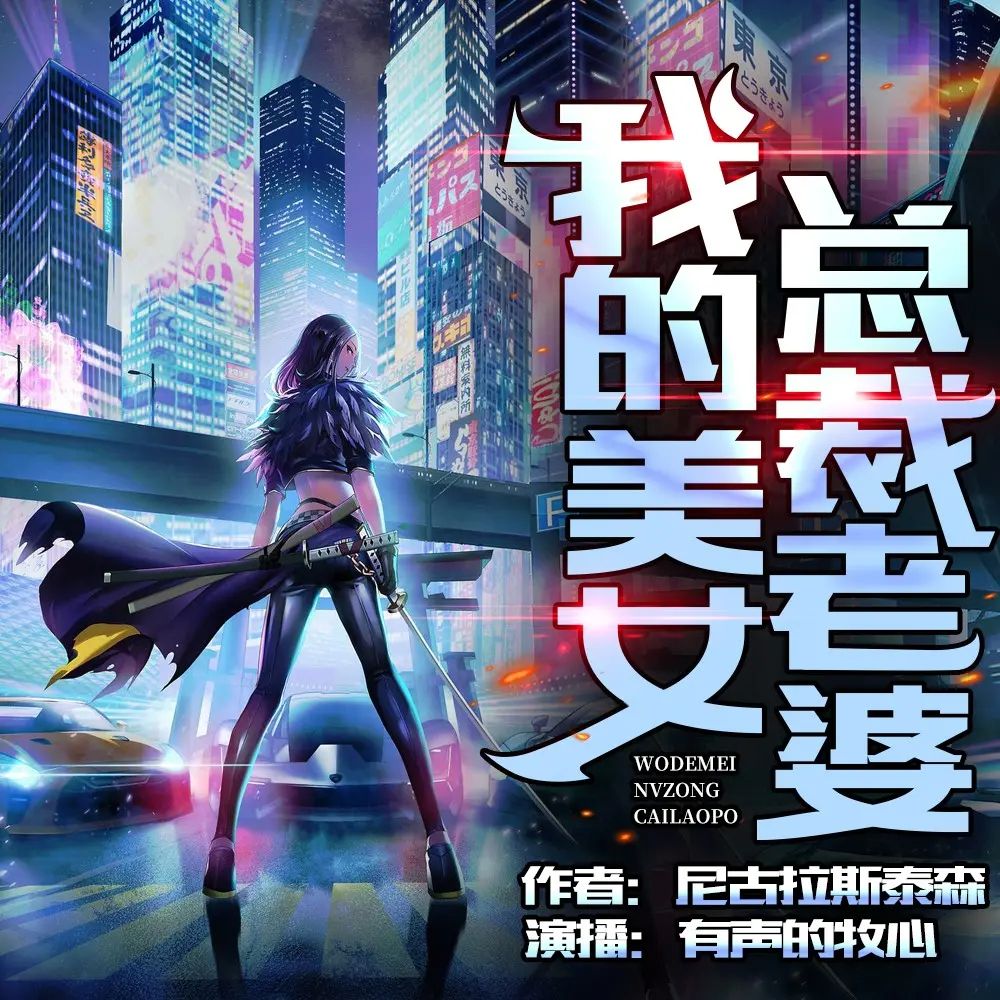 多人有声剧《我的美女总裁老婆》主播：沐心 900集完