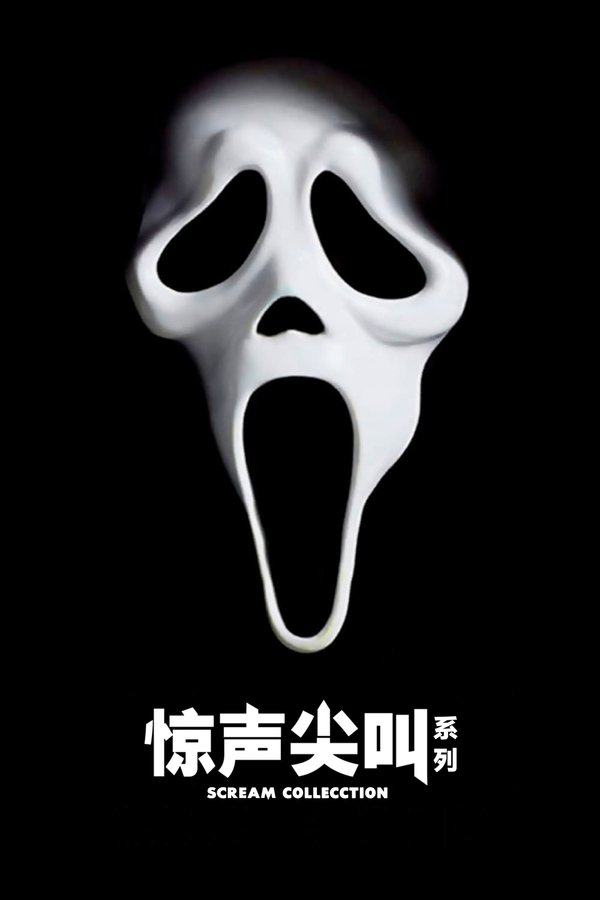 惊声尖叫（系列）