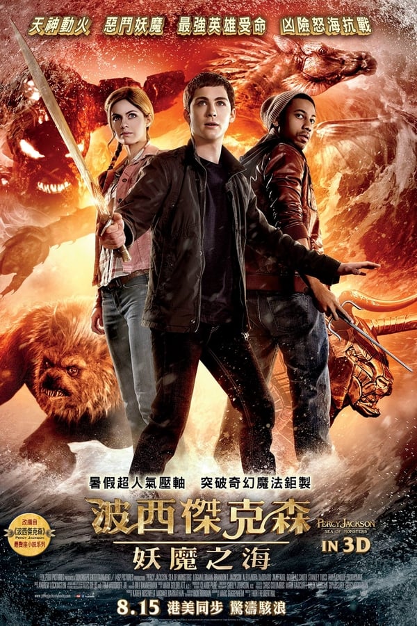波西·杰克逊与魔兽之海