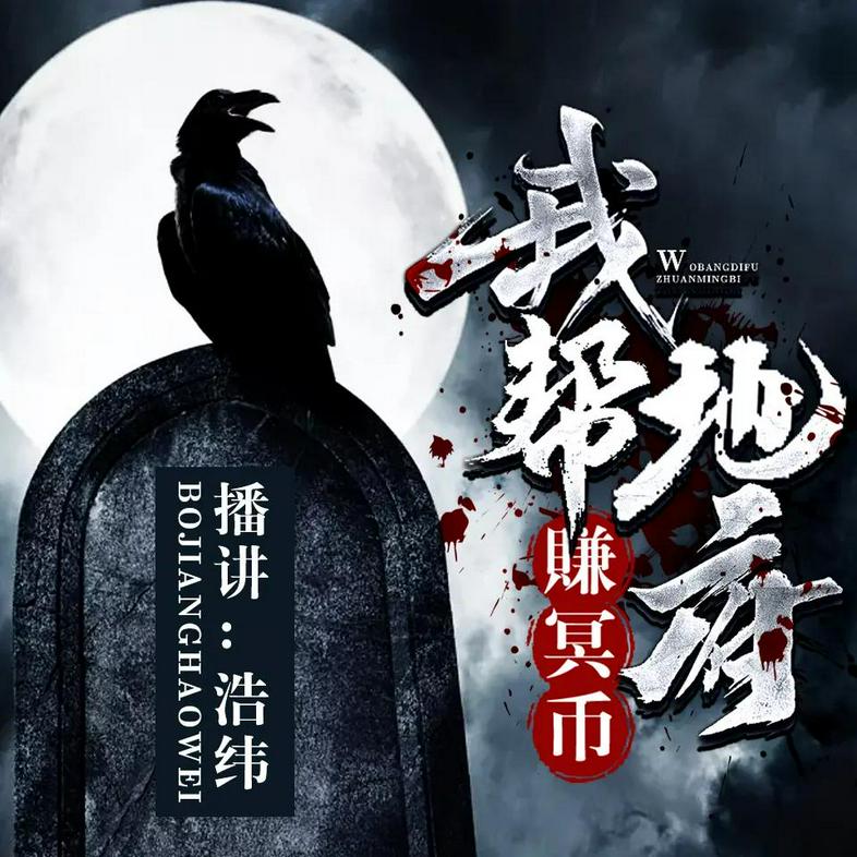 有声小说《我帮地府赚冥币》播：浩纬 360集完