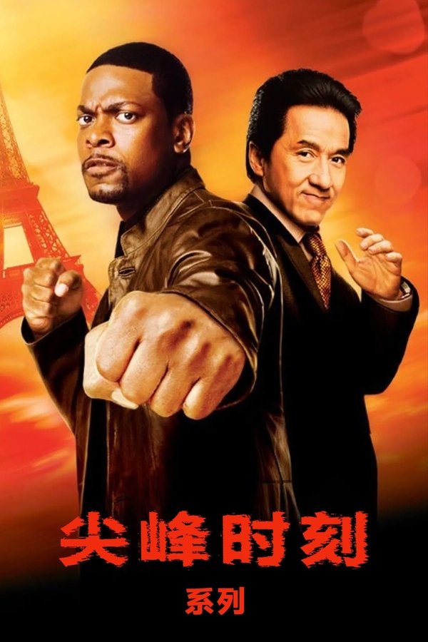 尖峰时刻（系列）