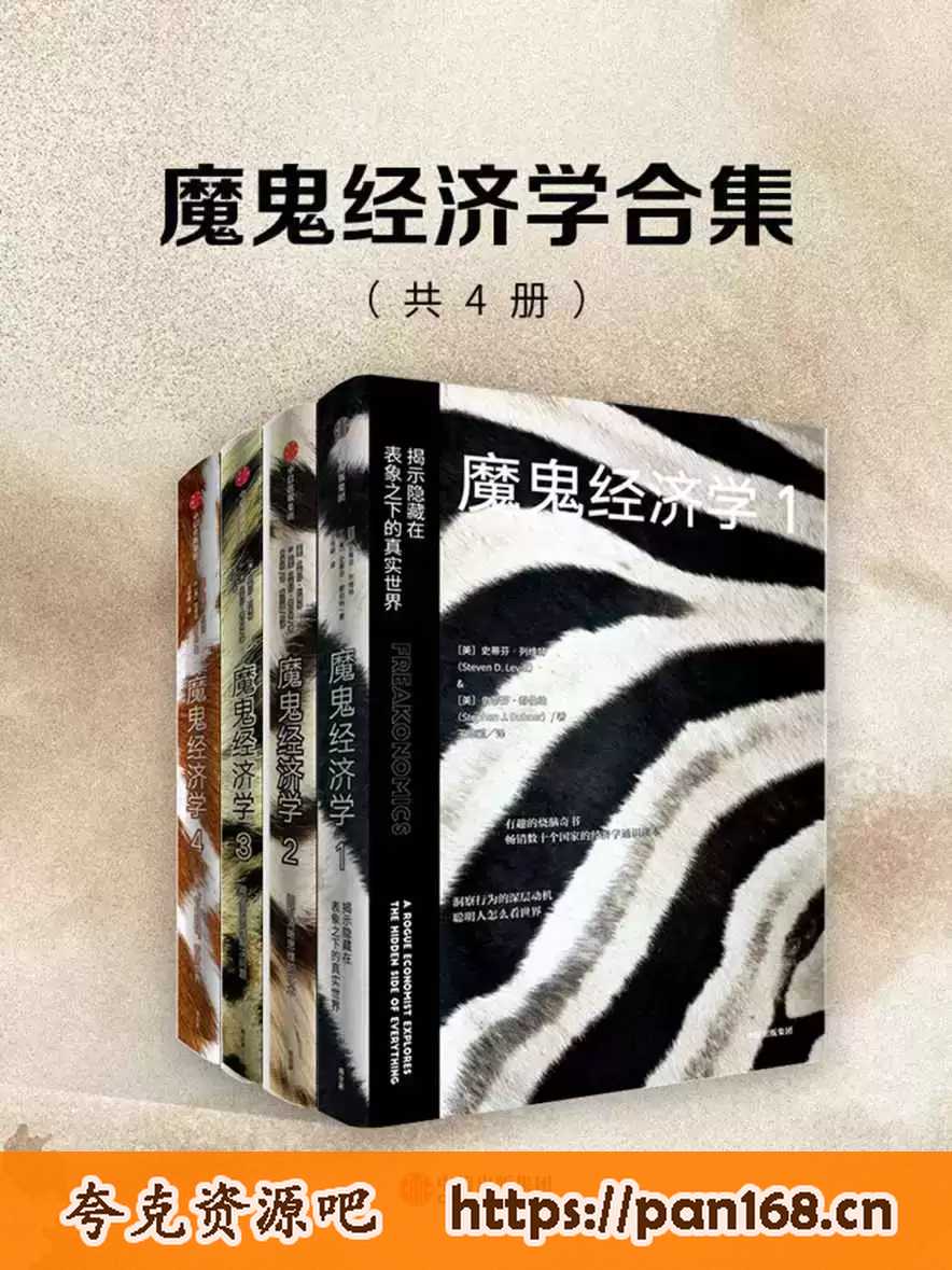 魔鬼经济学合集（共4册）