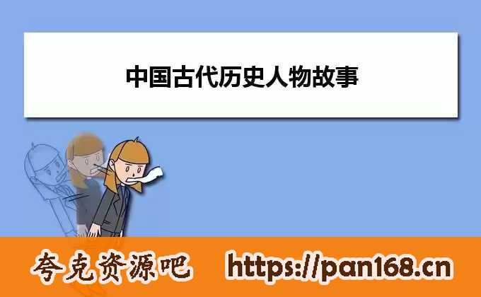 历史学习有声读物《中国古代名人圣贤》