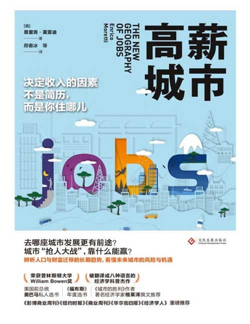 《高薪城市》去哪座城市发展更有前途 看懂未来城市的风险与机遇[pdf]