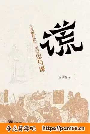 《谎：吴越春秋里的忠与谋》熟悉的历史人物 耳目一新的解读[pdf]