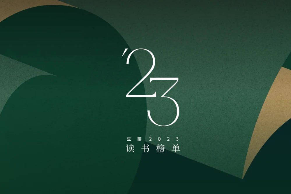 豆瓣2023年度书单（90册）