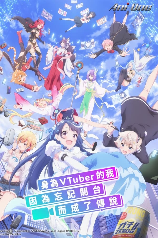 身为VTuber的我因为忘记关台而成了传说