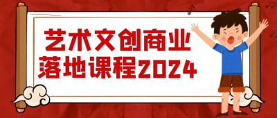 艺术文创商业落地课程2024