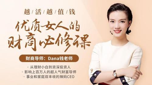 越活越值钱，优质女人的财商必修课(完结)