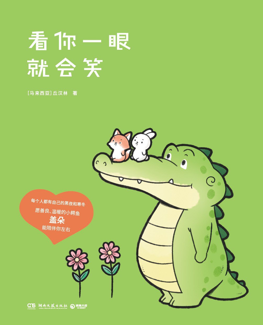 《看你一眼就会笑》