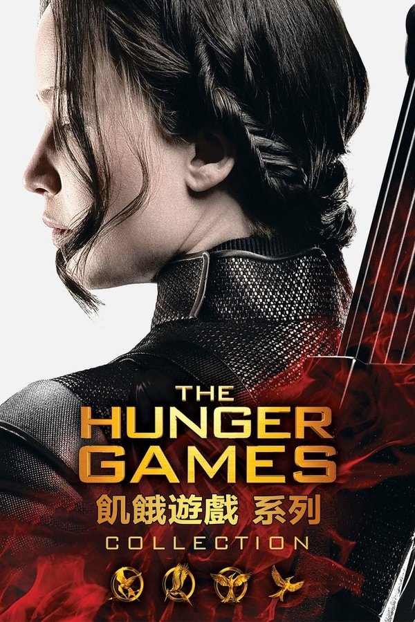饥饿游戏（系列）