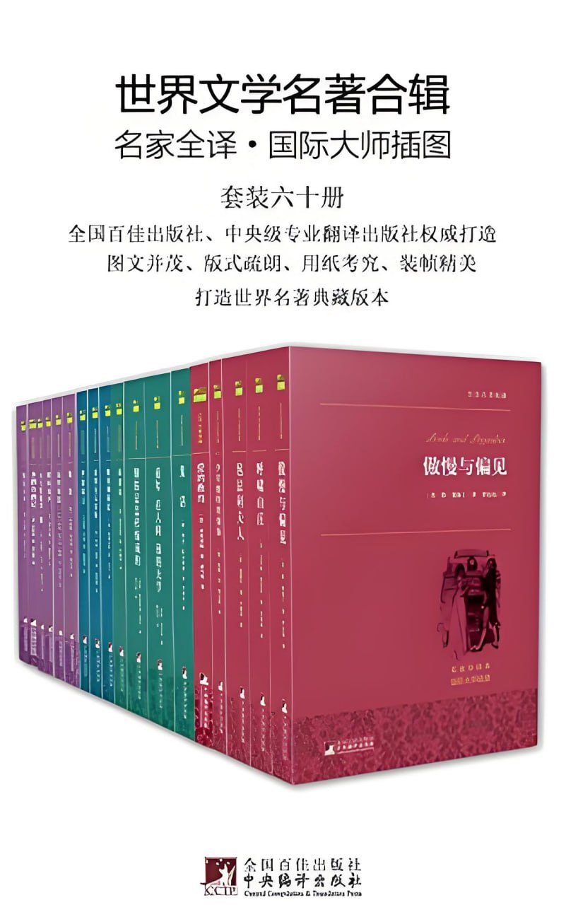 《世界文学名著全辑》[套装六十册]
