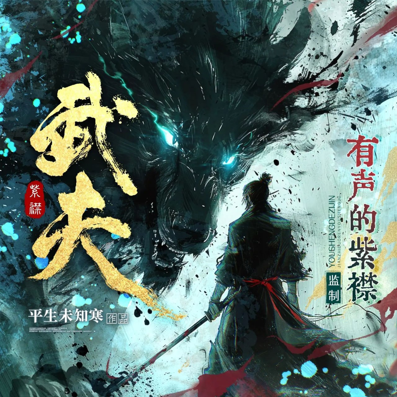 多人有声剧《武夫》主播：紫襟 2082集完