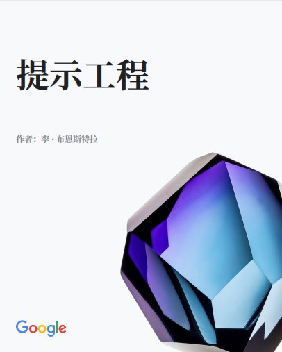 Google提示词工程——为大型语言模型设计高效提示