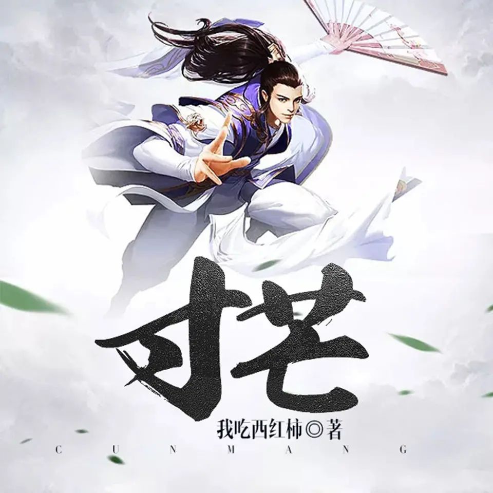 有声小说《寸芒》著：我吃西红柿 播：文远大V 407集完