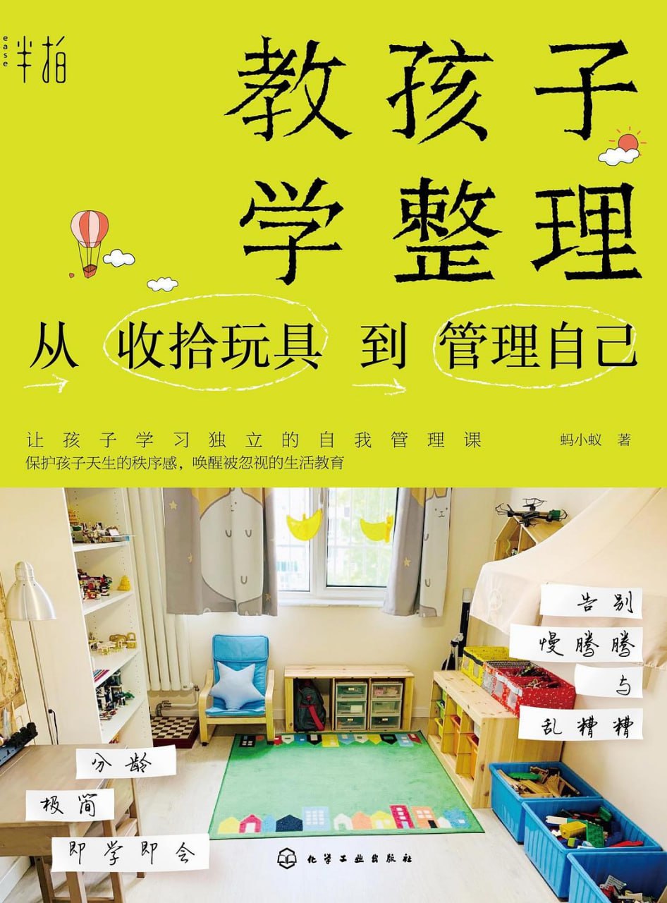 《教孩子学整理：从收拾玩具到管理自己》(教育/科普)[PDF AZW3]