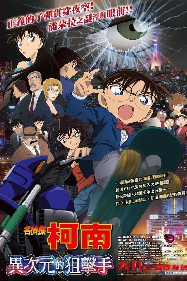 名侦探柯南：异次元的狙击手
