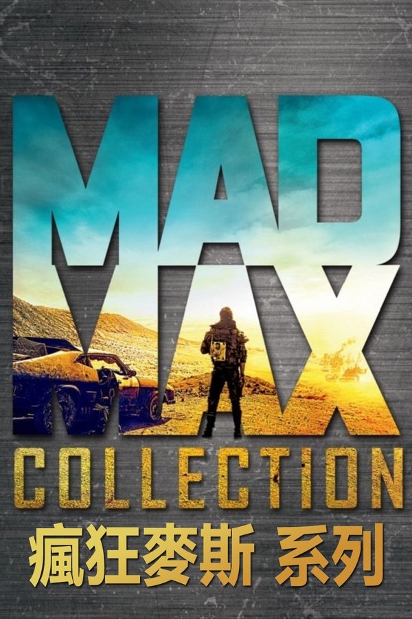 疯狂的麦克斯（系列）