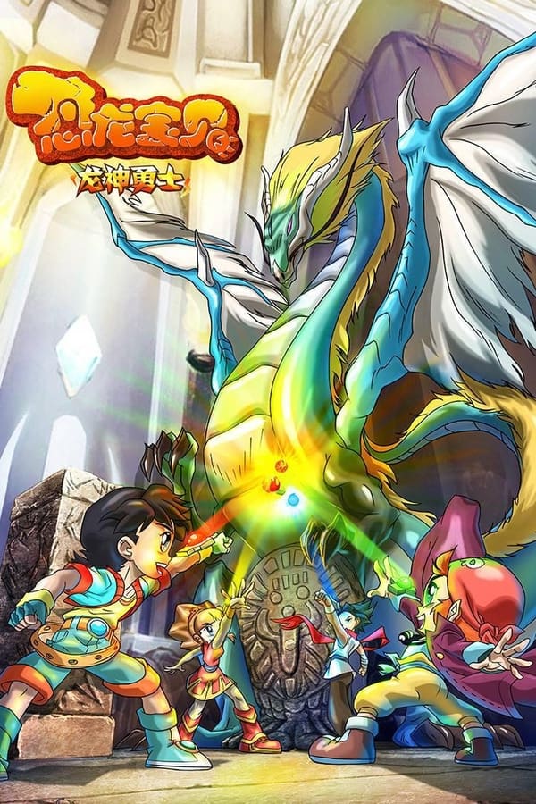 恐龙宝贝之龙神勇士