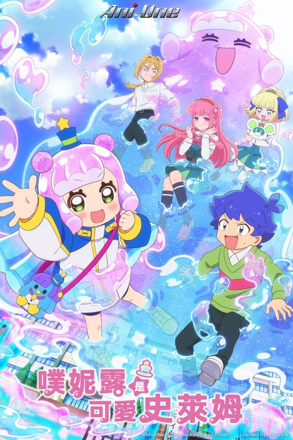 噗妮露是可爱史莱姆