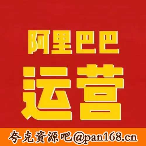 【亿事君】1688专业级知识库-阿里巴巴诚信通运营必修课程