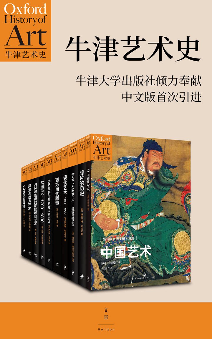 《牛津艺术史系列 (第一辑) 》[共10册]