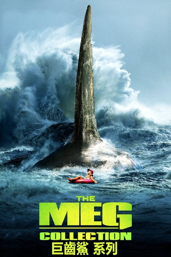 巨齿鲨（系列）