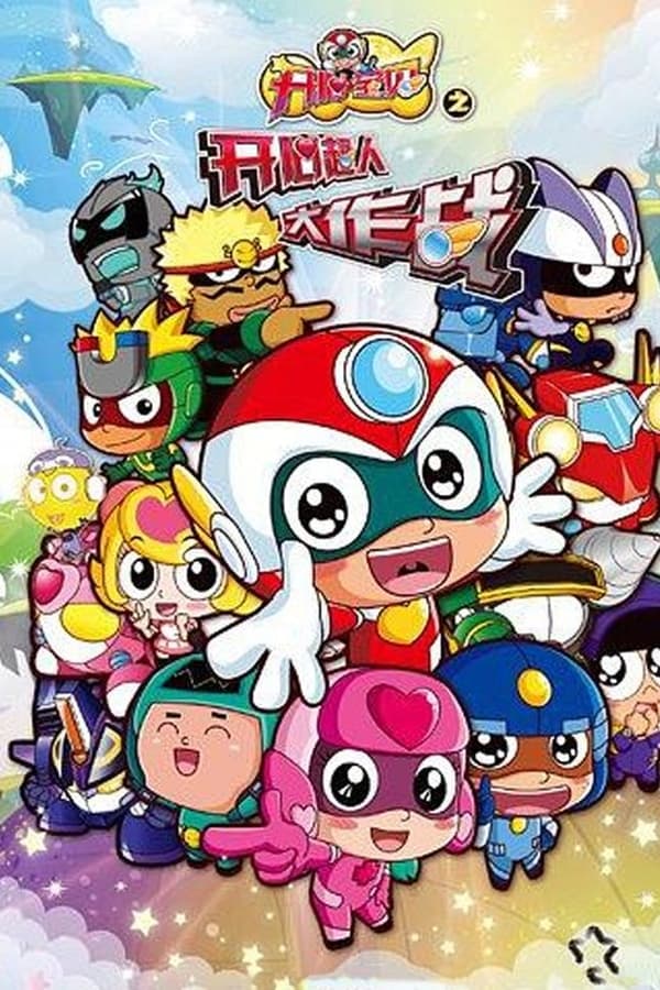 开心宝贝之开心超人大作战