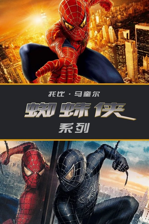 蜘蛛侠（系列）