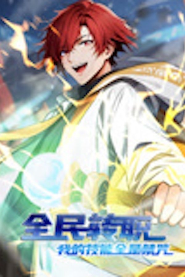 全民转职：我的技能全是禁咒 动态漫画